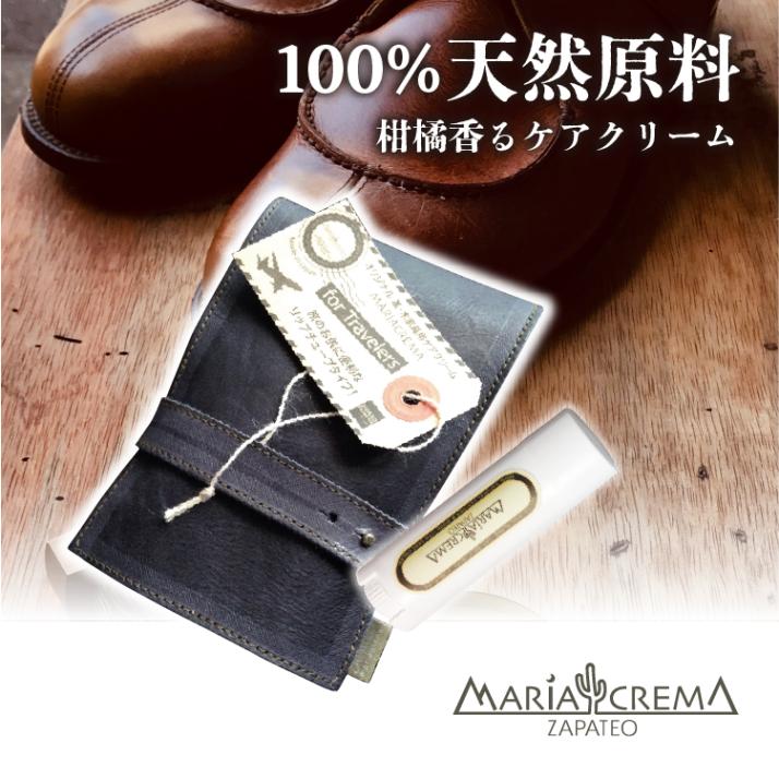 マリアクレマ MARIACREMA For Travelers 携帯用 革ケースセット ZAPATEO サパテオ 携帯用 出張 旅行 シューケア 靴磨きセット お手入れセット オールインワン 靴クリーム レザークリーム 蜜蝋ワックス 革 簡単