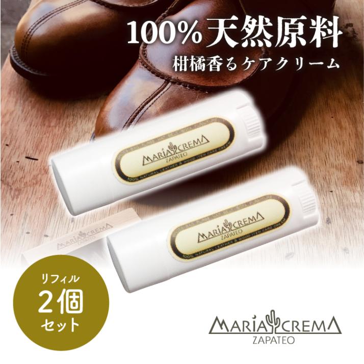 マリアクレマ MARIACREMA For Travelers リフィル2本セット ZAPATEO サパテオ シューケア 靴磨き お手入れ オールインワン レザークリーム 蜜蝋ワックス 革 簡単 プレゼント ギフト