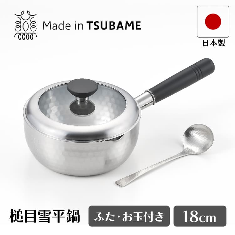 銀鱗 蓋付き槌目雪平鍋 18cm お玉付 タマハシ GR-201A