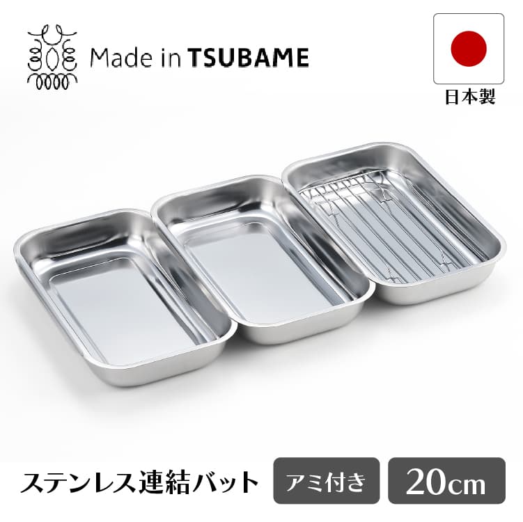 食彩亭 ステンレス連結バット アミ付 タマハシ TP-20