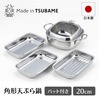 食彩亭 ステンレス角型天ぷら鍋 20cm バット付 タマハシ TP-21B 