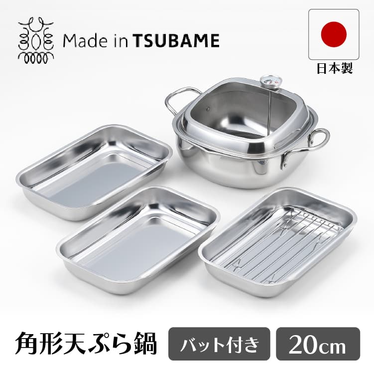 食彩亭 ステンレス角型天ぷら鍋 20cm バット付 タマハシ TP-21B 