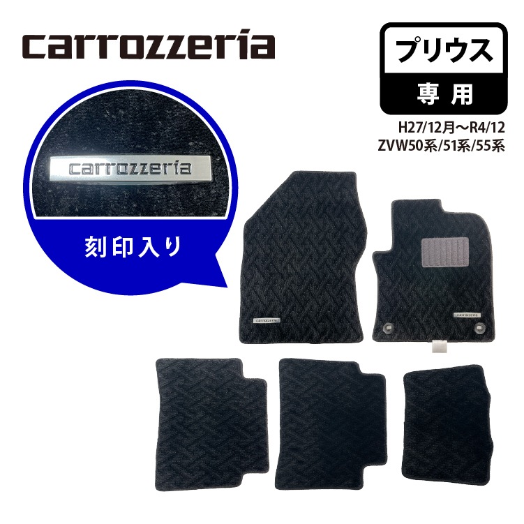 【代引不可】 カロッツェリア ロゴ入りタグ付きフロアマット プリウス専用 carrozzeria H27/12月～R4/12月 ZVW50系 ZVW51系 ZVW55系 MT-001 刻印入り カーマット