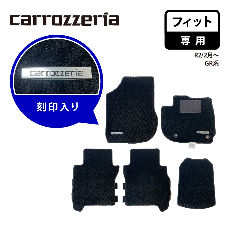 【代引不可】 カロッツェリア ロゴ入りタグ付きフロアマット フィット専用 carrozzeria R2/2月～ GR系 MT-002 刻印入り カーマット