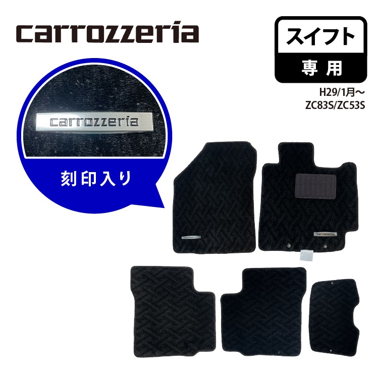 【代引不可】 カロッツェリア ロゴ入りタグ付きフロアマット スイフト専用 carrozzeria H29/1月～ ZC83S ZC53S MT-003 刻印入り カーマット