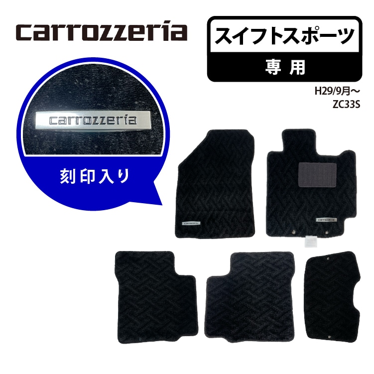 【代引不可】 カロッツェリア ロゴ入りタグ付きフロアマット スイフトスポーツ専用 carrozzeria H29/6月～ ZC33S MT-004 刻印入り カーマット