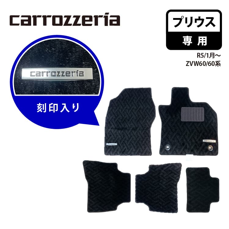 【代引不可】 カロッツェリア ロゴ入りタグ付きフロアマット プリウス専用 carrozzeria R05/1月～ ZVW60/60系 MT-005 刻印入り カーマット