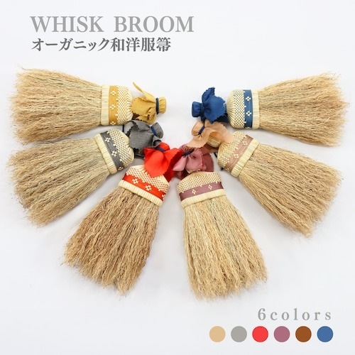 高倉工芸 和洋服箒 25cm 縮れ★★★ 南部箒  【代引不可】