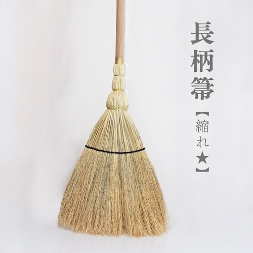 高倉工芸 長柄箒 130cm 縮れ★ 南部箒  【代引不可】