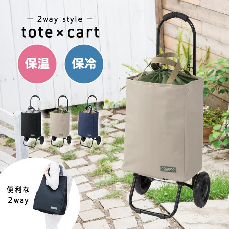 トートカートセット BE ベージュ