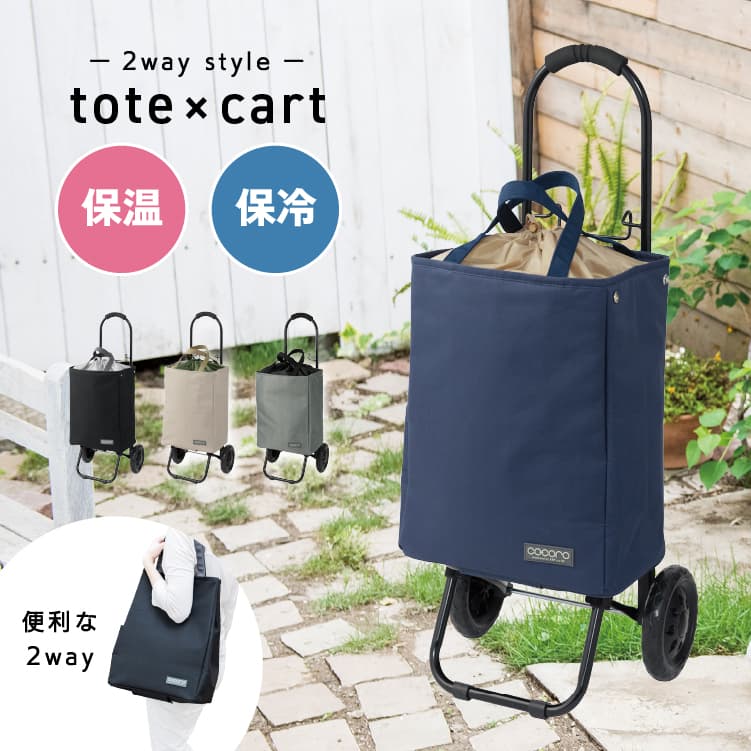 トートカートセット NV ネイビー