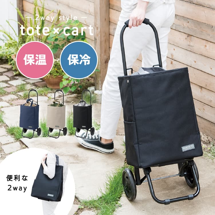 トートカートセット BK ブラック