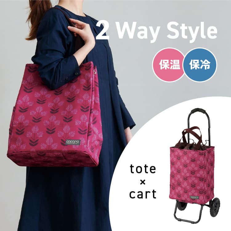 ルシー トートカート BOR ボルドー