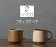 RIVERET フランマグ  ペアセット RV-207WB