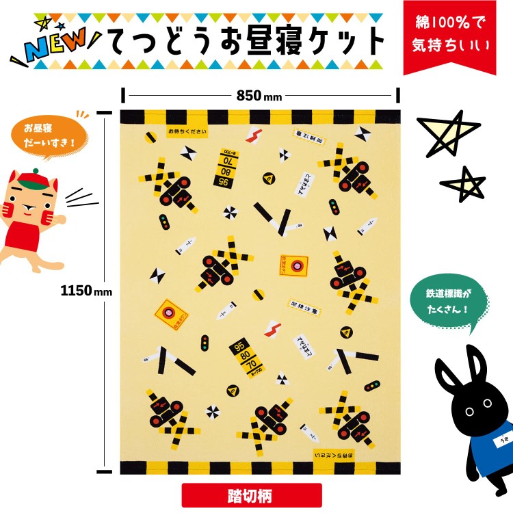 ポポンデッタ てつどうお昼寝ケット踏切柄 PDG-TK02