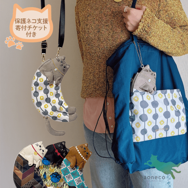 aoneco necoteko リュックトート 《寄付チケット750円付き》an502