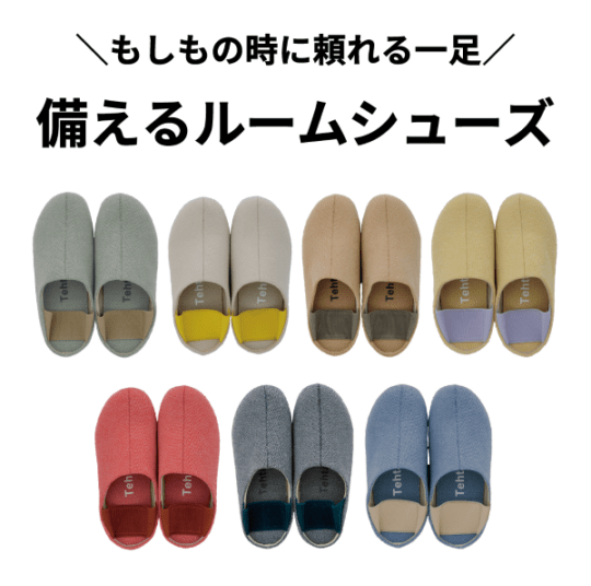 テスタバ ルームシューズ 防災スリッパ