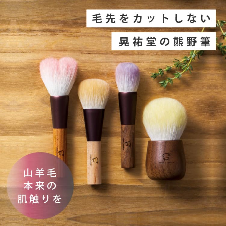 晃祐堂 熊野筆 熊野筆　LEMON×WALNUT フェイスブラシ レモン ウォルナット
