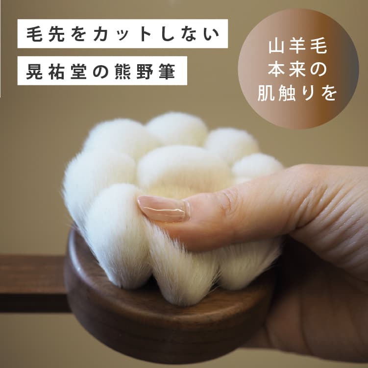 晃祐堂 熊野筆 熊野筆　花型ボディブラシ 柄付き