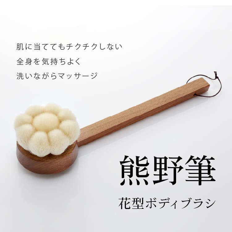 晃祐堂 熊野筆 熊野筆　花型ボディブラシ 柄付き