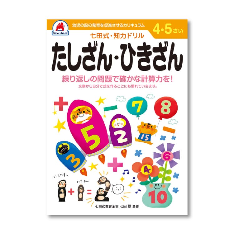 レビュー特典あり】 七田式 知力ドリル 4・5歳 8冊セット 4歳 5