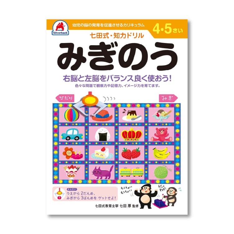 レビュー特典あり】 七田式 知力ドリル 4・5歳 8冊セット 4歳 5