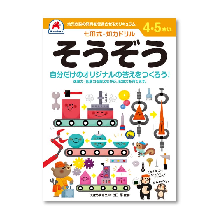 レビュー特典あり】 七田式 知力ドリル 4・5歳 8冊セット 4歳 5