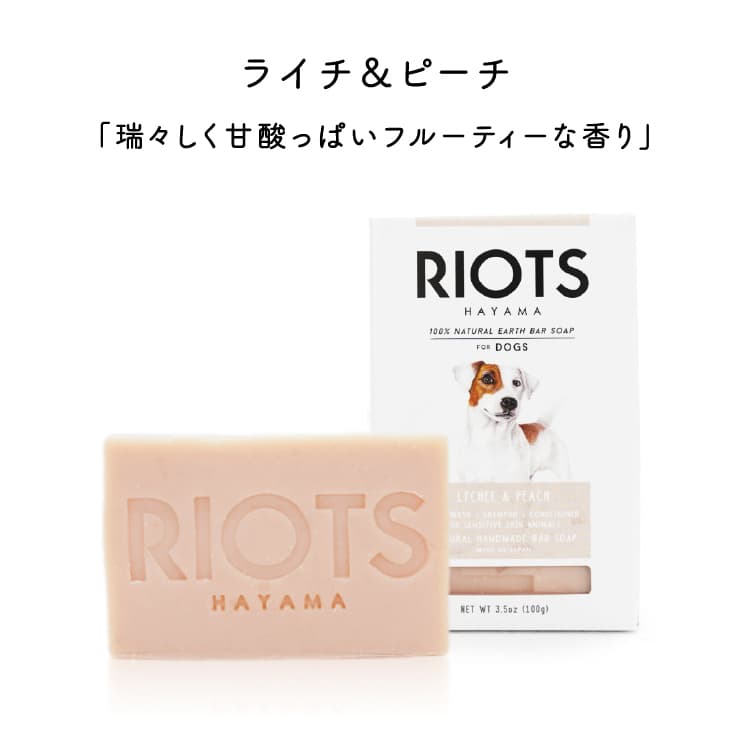 RIOTS ペット用石鹸 リオッツ