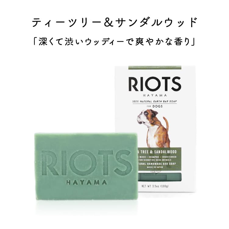 RIOTS ペット用石鹸 リオッツ