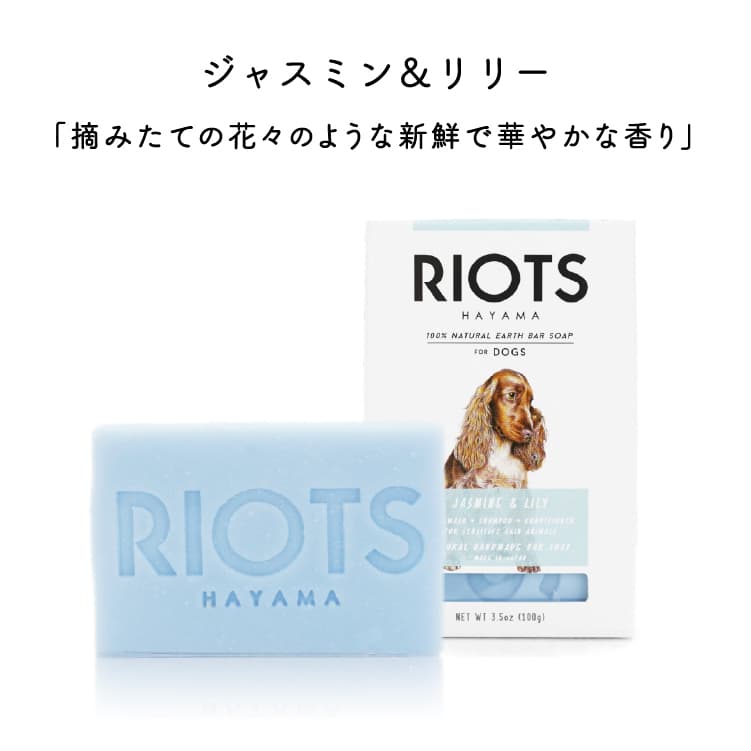 RIOTS ペット用石鹸 リオッツ