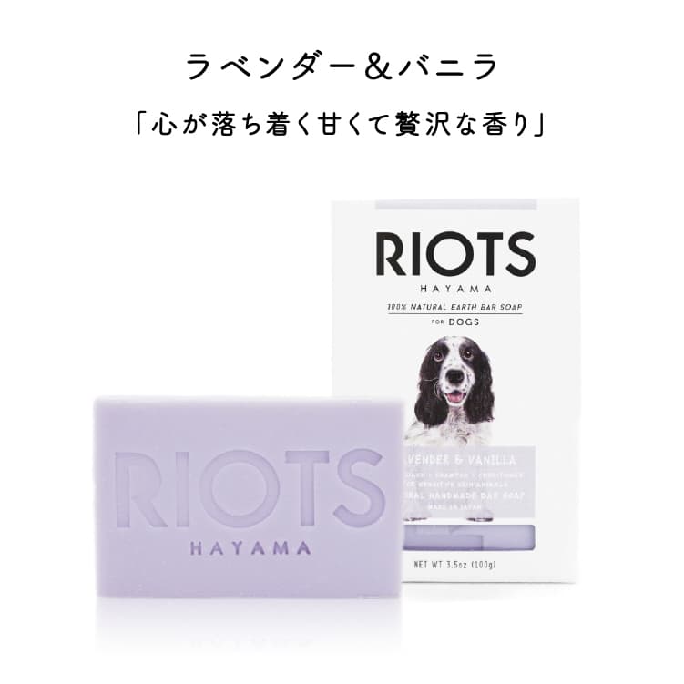 RIOTS ペット用石鹸 リオッツ