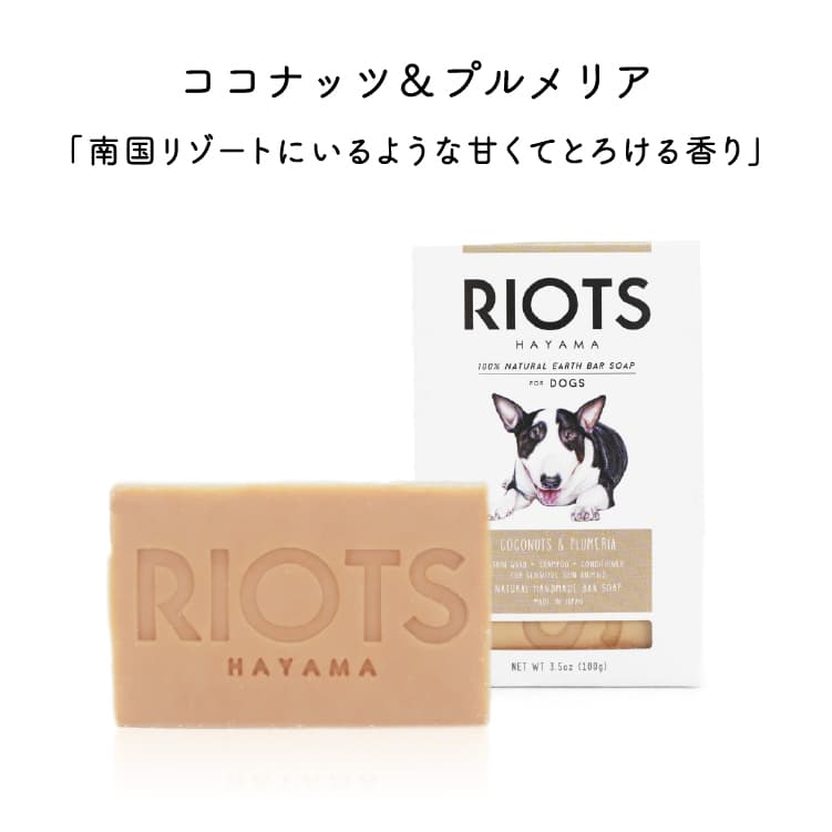 RIOTS ペット用石鹸 リオッツ