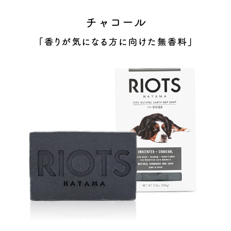 RIOTS ペット用石鹸 リオッツ