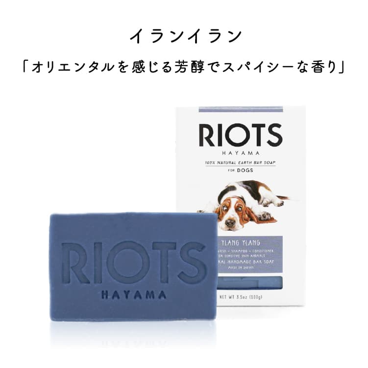 RIOTS ペット用石鹸 リオッツ