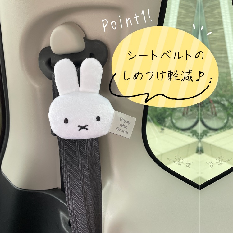 miffy シートベルトストッパー ミッフィー ボリス ニコット