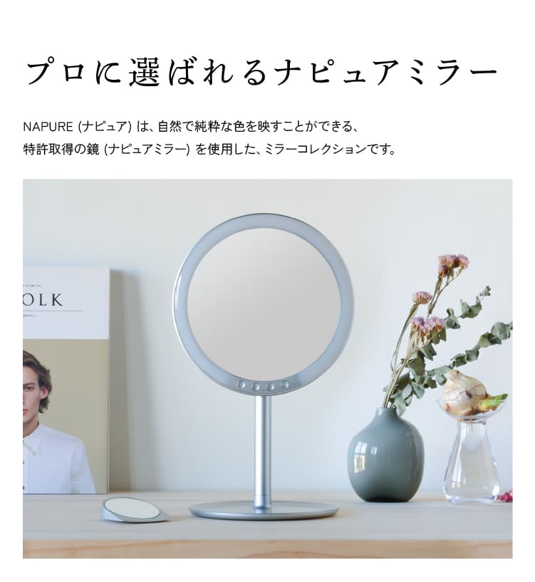 ナピュア LEDスタンドミラー 鏡 LED ライト 卓上