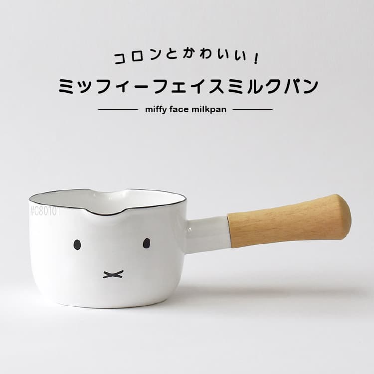富士ホーロー ミッフィーフェイス ミルクパン 12cm