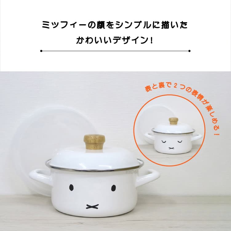 富士ホーロー ミッフィーフェイス キャセロール 15cm