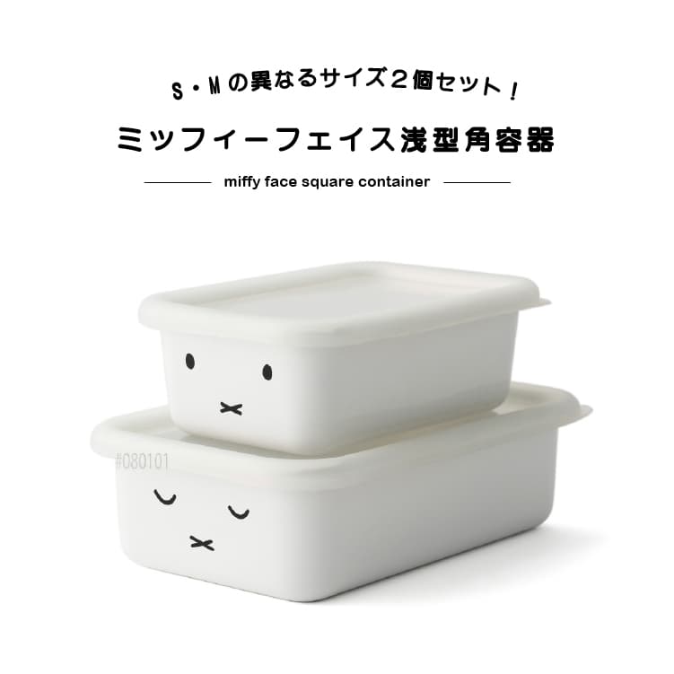 富士ホーロー ミッフィーフェイス 浅型角容器2点セット