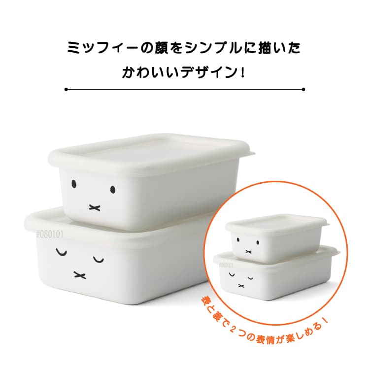 富士ホーロー ミッフィーフェイス 浅型角容器2点セット