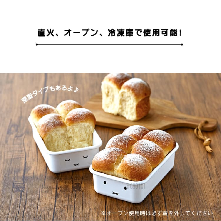 富士ホーロー ミッフィーフェイス 浅型角容器2点セット