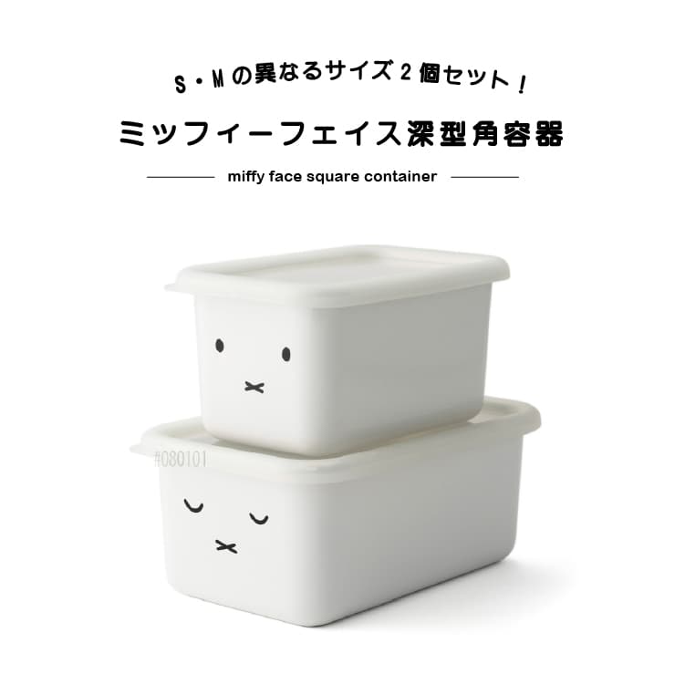富士ホーロー ミッフィーフェイス 深型角容器2点セット