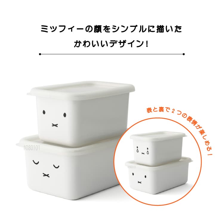 富士ホーロー ミッフィーフェイス 深型角容器2点セット