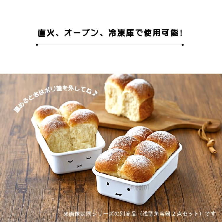 富士ホーロー ミッフィーフェイス 深型角容器2点セット