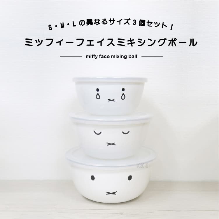 富士ホーロー ミッフィーフェイス ミキシングボウル3点セット