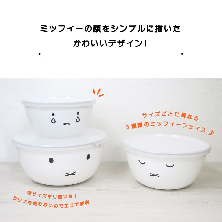 富士ホーロー ミッフィーフェイス ミキシングボウル3点セット