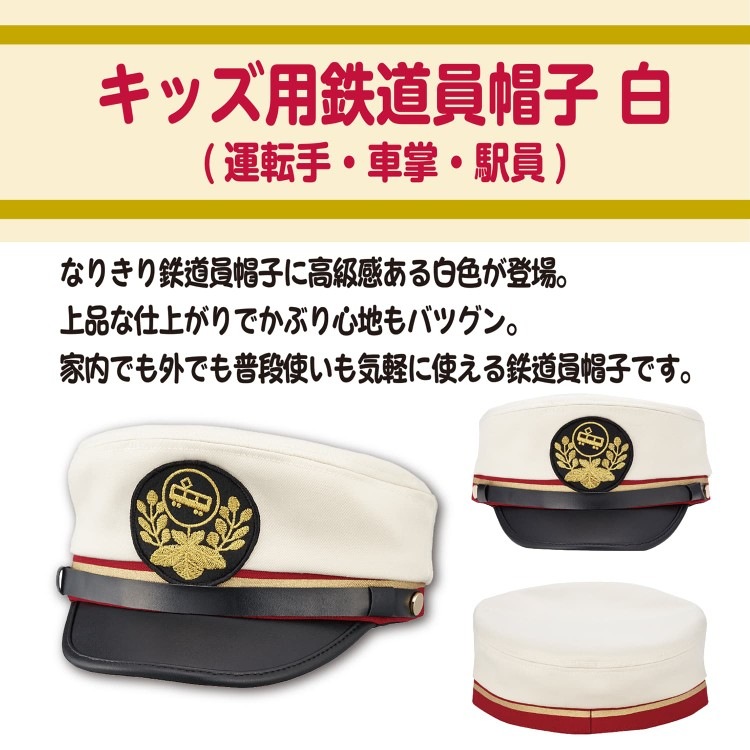 ポポンデッタ キッズ用鉄道員帽子（運転手・車掌・駅員）白 PTB-5001