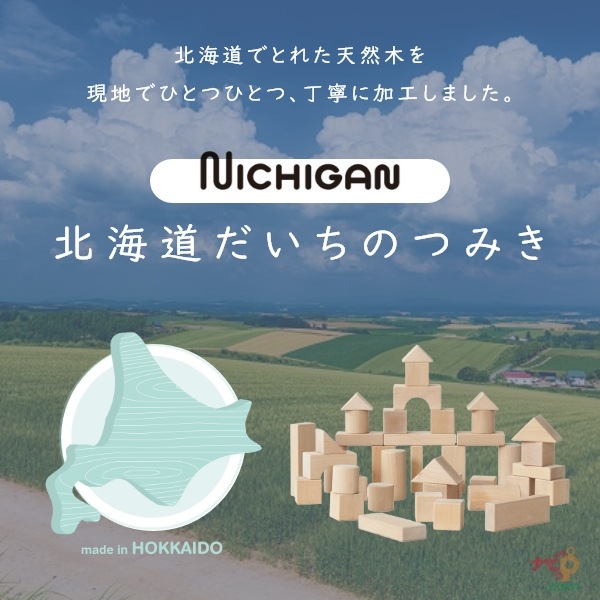 ニチガン 北海道だいちのつみき U21
