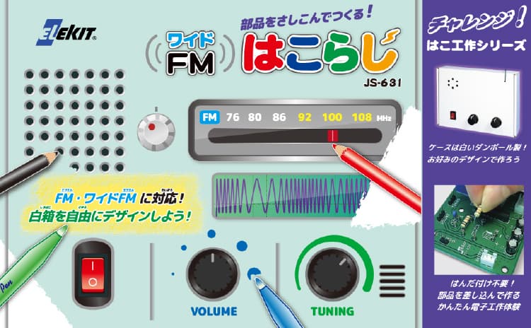 エレキット ワイドFMはこらじ ラジオ 工作キット ELEKIT JS-631