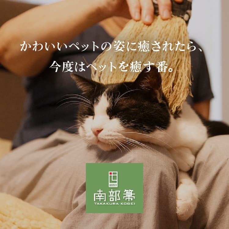 ♡ 高倉工芸 南部箒 癒しほうき なでねこ・なでいぬ♡ 癒しほうき「なでねこ・なでいぬ」 | 南部箒｜岩手県九戸村 高倉工芸